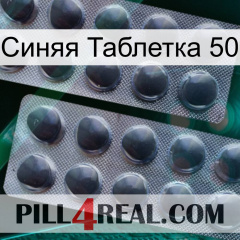 Синяя Таблетка 50 31